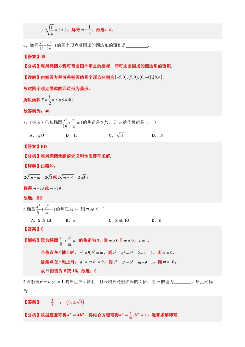 《3.2椭圆的简单几何性质（解析版）(1)_2026版高中《二三轮复习+冲刺复习》_圆锥曲线PDF矢量版_原卷版+解析版》第6页预览