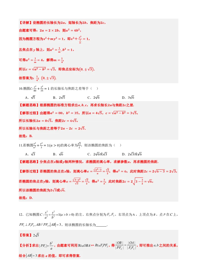 《3.2椭圆的简单几何性质（解析版）(1)_2026版高中《二三轮复习+冲刺复习》_圆锥曲线PDF矢量版_原卷版+解析版》第7页预览