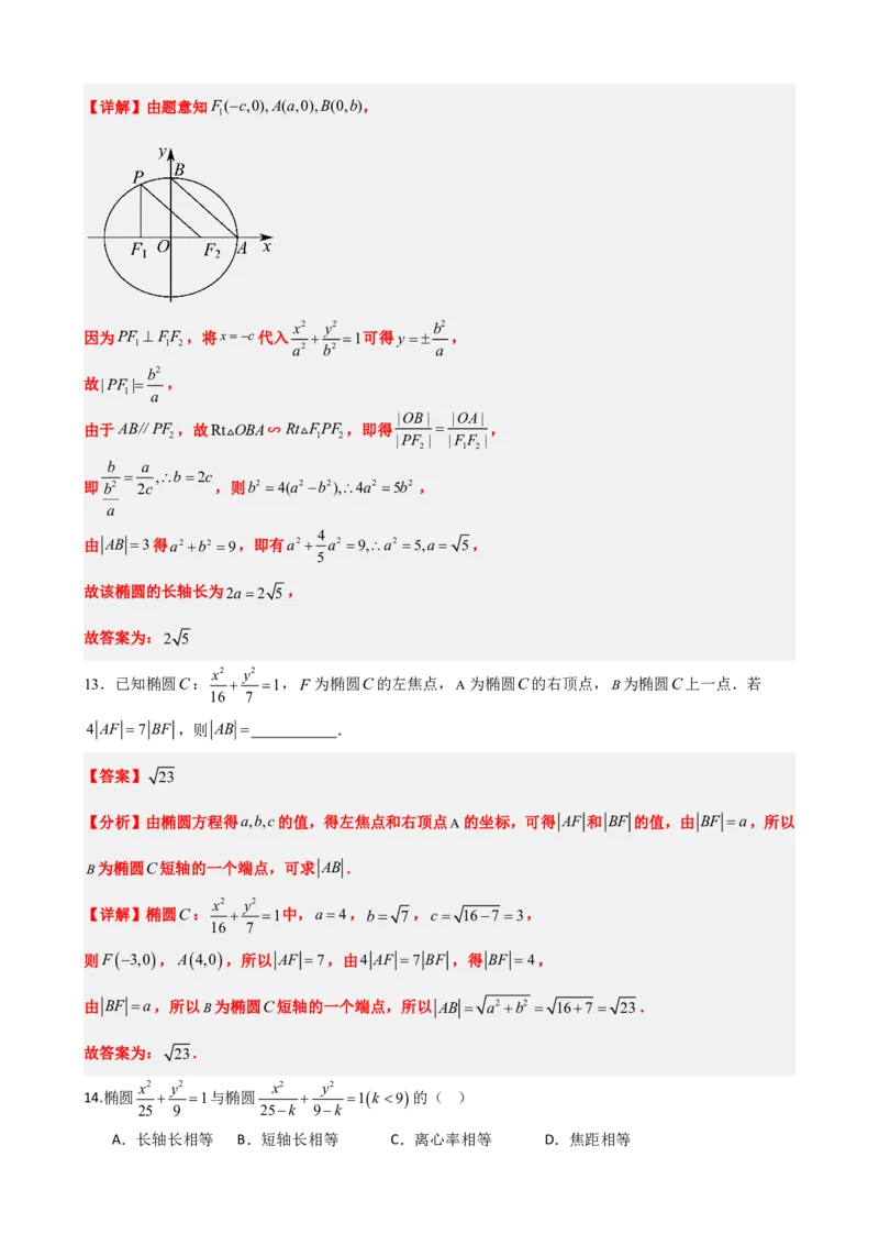 《3.2椭圆的简单几何性质（解析版）(1)_2026版高中《二三轮复习+冲刺复习》_圆锥曲线PDF矢量版_原卷版+解析版》第8页预览