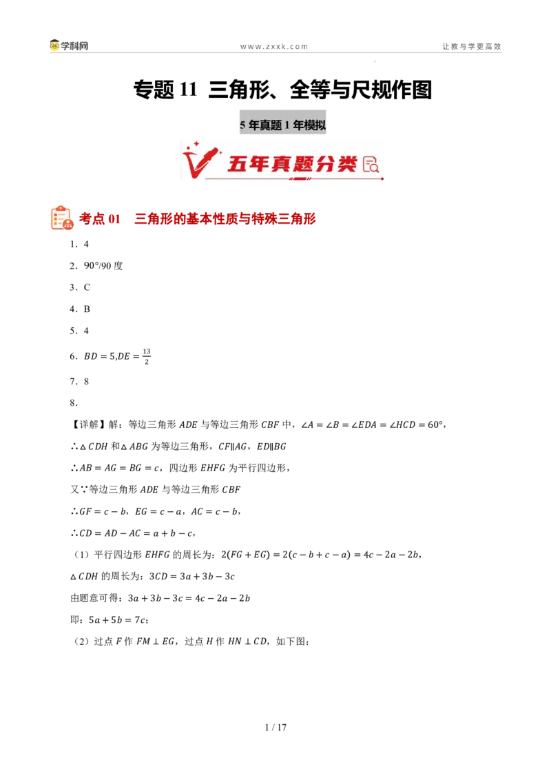 《专题11三角形、全等与尺规作图（5年汇编）（浙江专用）（答案版）_2026秋初中教辅合集_2027学科网&_2027新好题汇编_2027新好题汇编2022-2026年中考数学真题分类汇编（浙江专用）》第1页预览