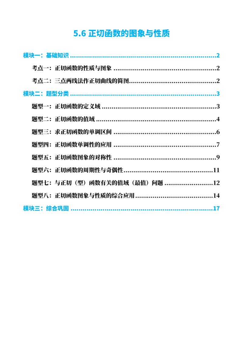《5.6正切函数的图象与性质（原卷）(1)_2026版高中《二三轮复习+冲刺复习》_三角函数矢量版PDF_单独的原卷版+解析版》第1页预览