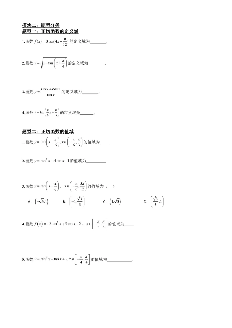 《5.6正切函数的图象与性质（原卷）(1)_2026版高中《二三轮复习+冲刺复习》_三角函数矢量版PDF_单独的原卷版+解析版》第3页预览