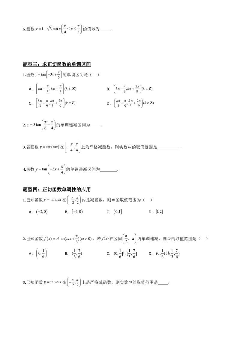 《5.6正切函数的图象与性质（原卷）(1)_2026版高中《二三轮复习+冲刺复习》_三角函数矢量版PDF_单独的原卷版+解析版》第4页预览