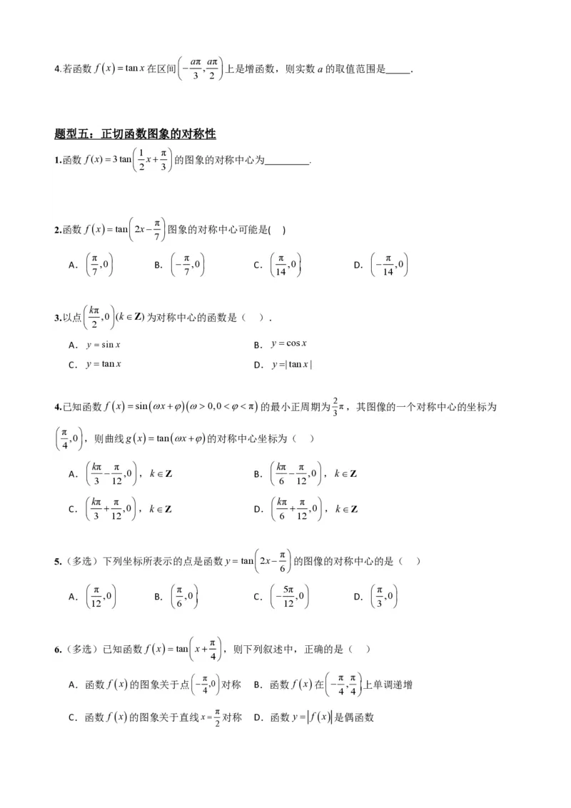 《5.6正切函数的图象与性质（原卷）(1)_2026版高中《二三轮复习+冲刺复习》_三角函数矢量版PDF_单独的原卷版+解析版》第5页预览
