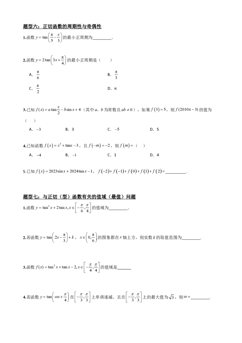 《5.6正切函数的图象与性质（原卷）(1)_2026版高中《二三轮复习+冲刺复习》_三角函数矢量版PDF_单独的原卷版+解析版》第6页预览