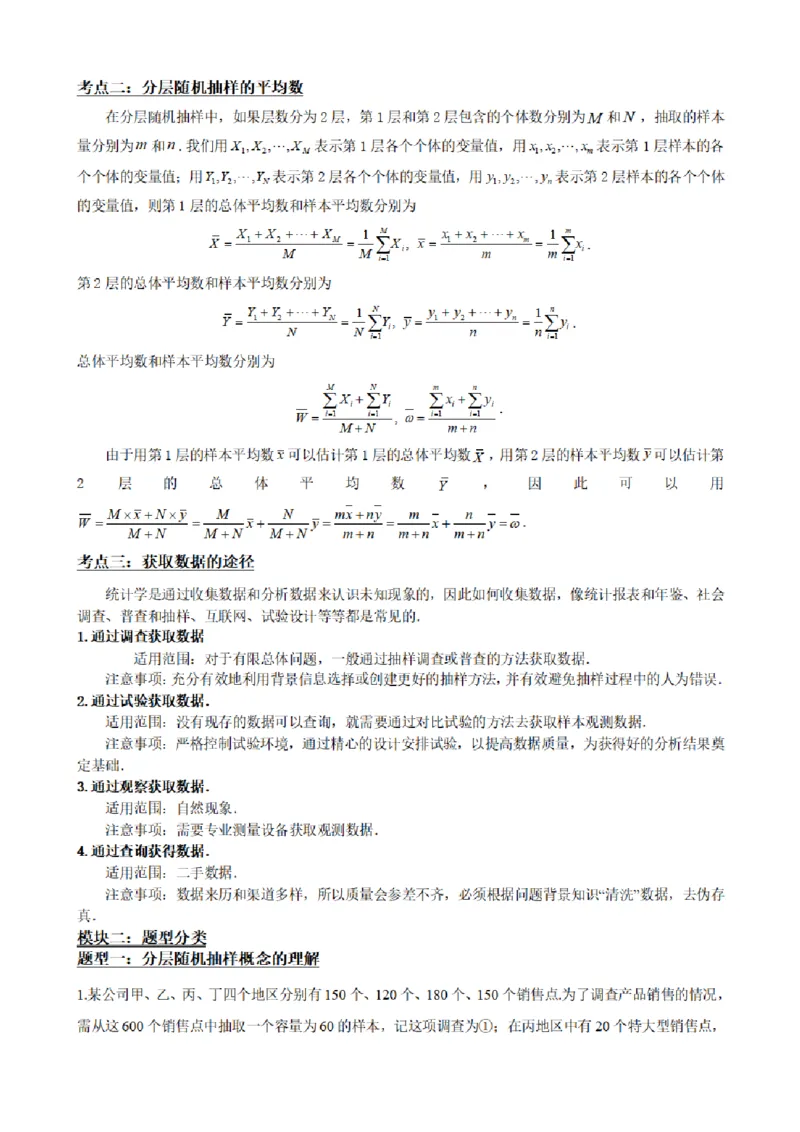 《9.2分层随机抽样（解析版）(1)_2026版高中《二三轮复习+冲刺复习》_统计PDF_单独的原卷+解析版》第3页预览