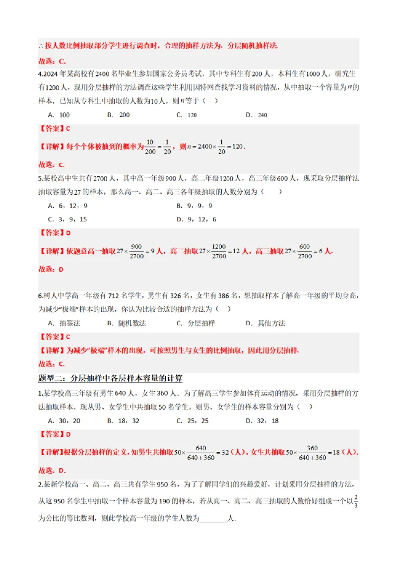 《9.2分层随机抽样（解析版）(1)_2026版高中《二三轮复习+冲刺复习》_统计PDF_单独的原卷+解析版》第5页预览