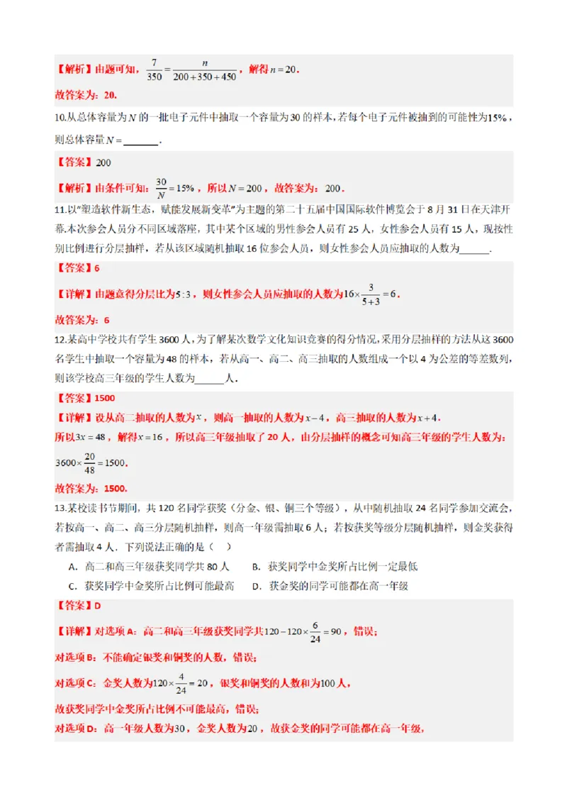 《9.2分层随机抽样（解析版）(1)_2026版高中《二三轮复习+冲刺复习》_统计PDF_单独的原卷+解析版》第8页预览