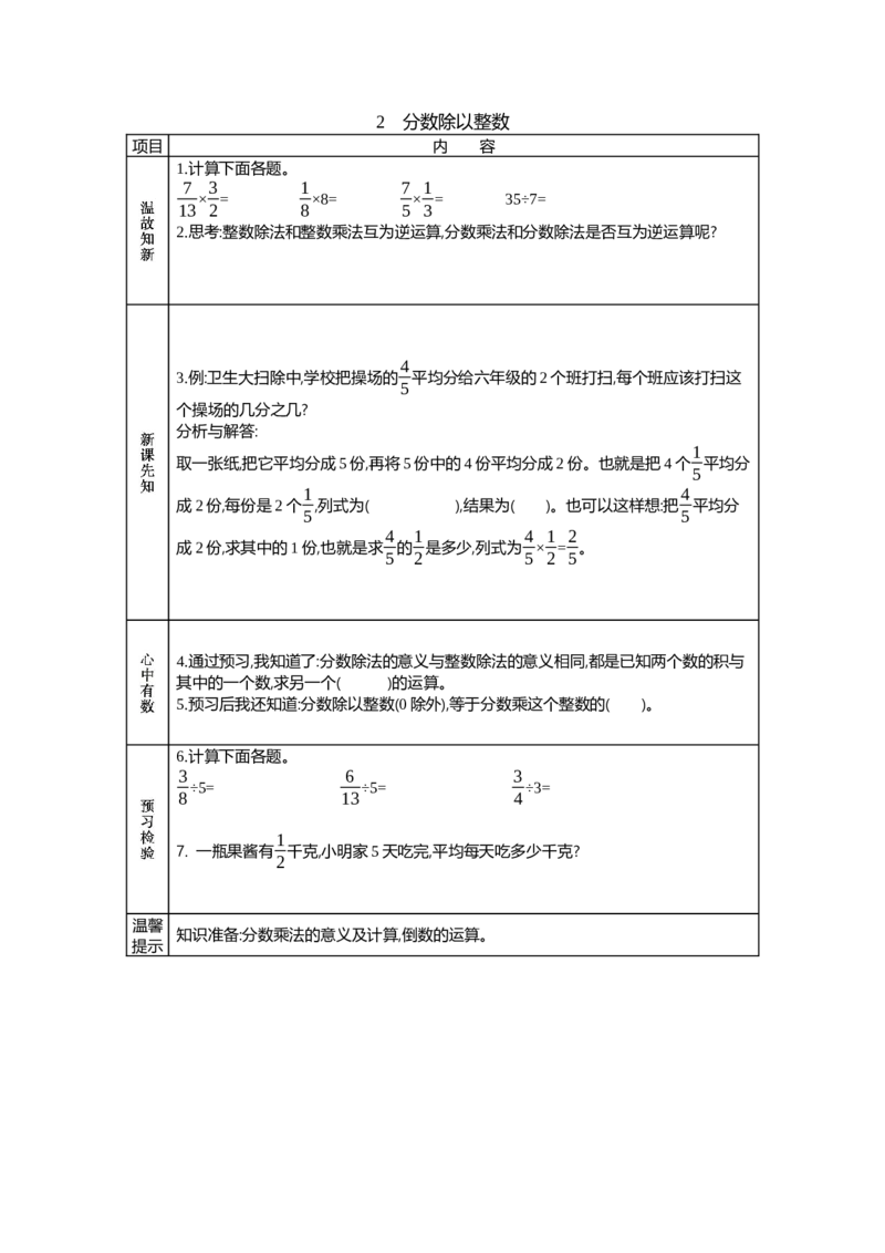 《2　分数除以整数_26春小学语数英道科各版本《课件+教案》_26春各版本语数英《七彩课堂》教学课件+教案_25秋_数学《七彩课堂》教案+教学课件西师24秋_第3单元分数除法（教案+学案）》第1页预览