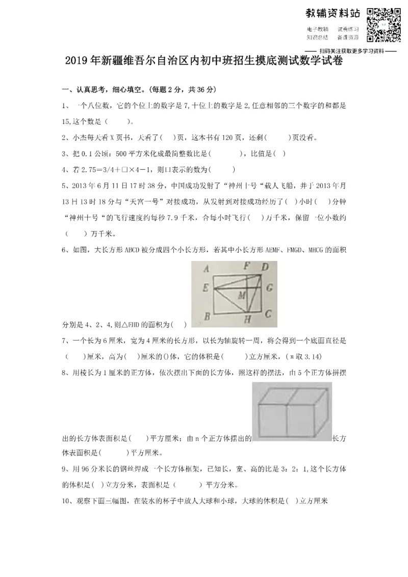 《2019新疆维吾尔自治区内初中班招生摸底测试数学试卷_初高中资料库_初中资料库（转存避免链接过期失效）_初中数学》第1页预览