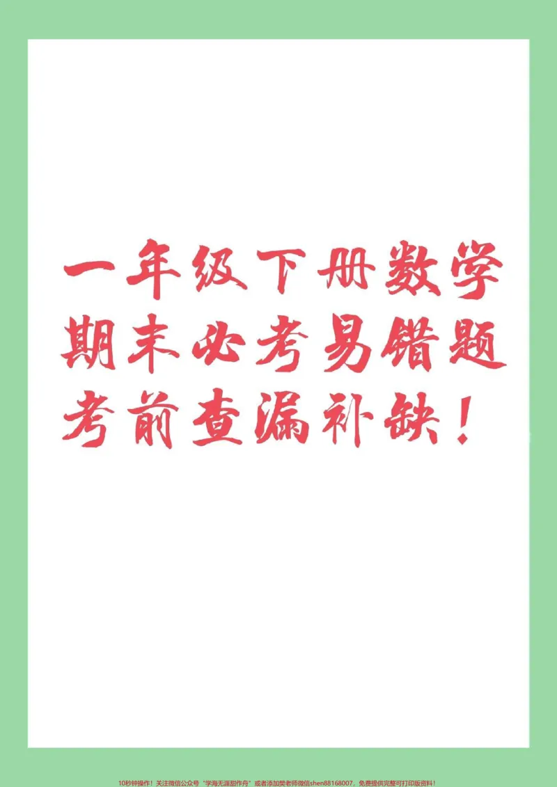 《#必考考点#家长收藏孩子受益#期末必考#一年级#一年级数学下册家长为孩子保存下来练习吧！》第1页预览