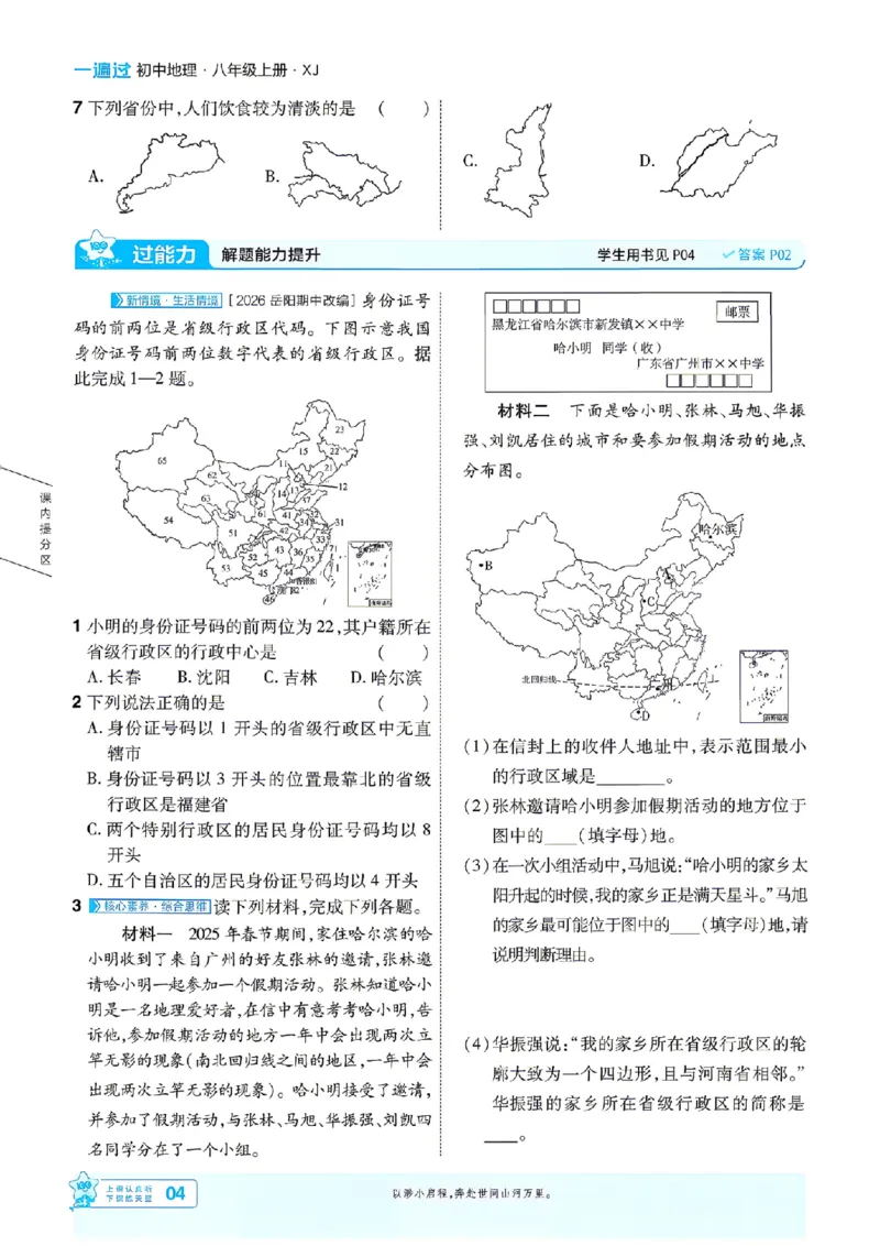 《26秋一遍过八上地理湘教主书_扫描版_2026秋初中教辅合集_2027一遍过_2026《一遍过》8上_2027《天星教育•一遍过》8上地理（湘教版）》第4页预览
