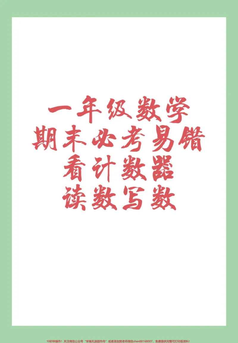 《#一年级数学#必考考点#期末必考#好好学习天天向上家长为孩子保存练习可打印》第1页预览
