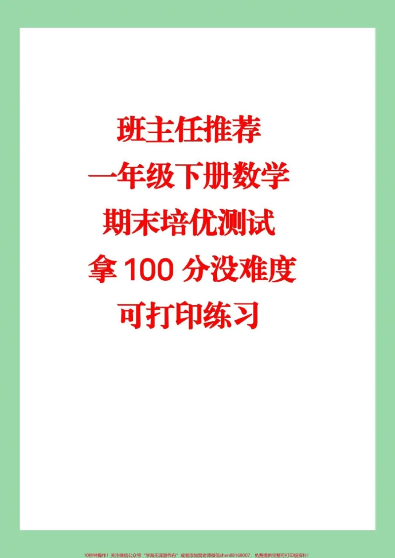 《#家长收藏孩子受益#一年级下册数学#期末测试家长转发保存到本地就可以打印,不需要添加任何号码,也不需要收取任何费用,所有电子版全部免费。感谢大家的支持和信任》第1页预览
