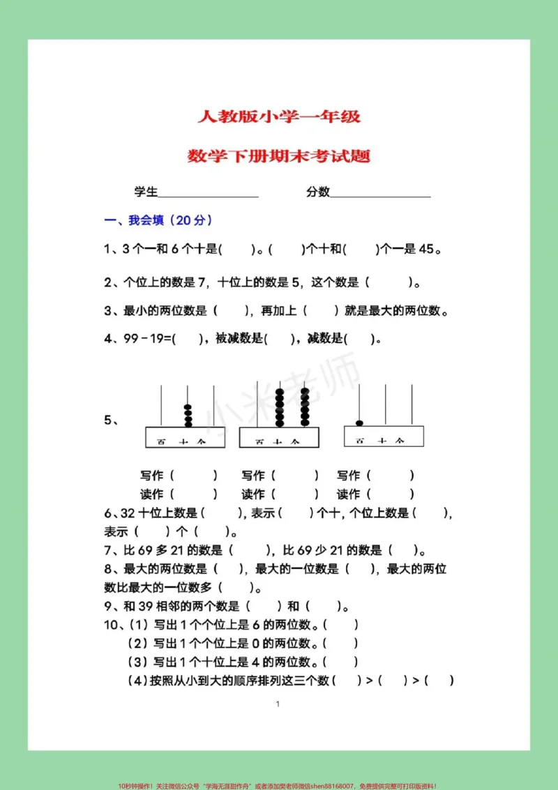 《#家长收藏孩子受益#一年级下册数学#期末测试家长转发保存到本地就可以打印,不需要添加任何号码,也不需要收取任何费用,所有电子版全部免费。感谢大家的支持和信任》第2页预览