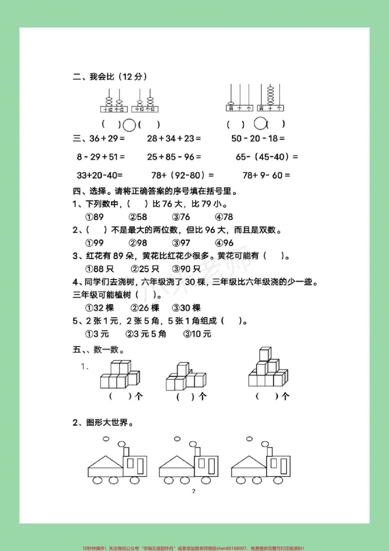 《#家长收藏孩子受益#一年级下册数学#期末测试家长转发保存到本地就可以打印,不需要添加任何号码,也不需要收取任何费用,所有电子版全部免费。感谢大家的支持和信任》第3页预览
