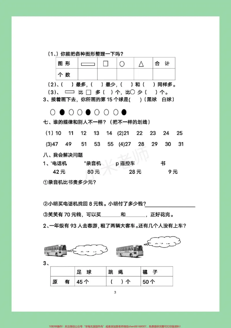 《#家长收藏孩子受益#一年级下册数学#期末测试家长转发保存到本地就可以打印,不需要添加任何号码,也不需要收取任何费用,所有电子版全部免费。感谢大家的支持和信任》第4页预览