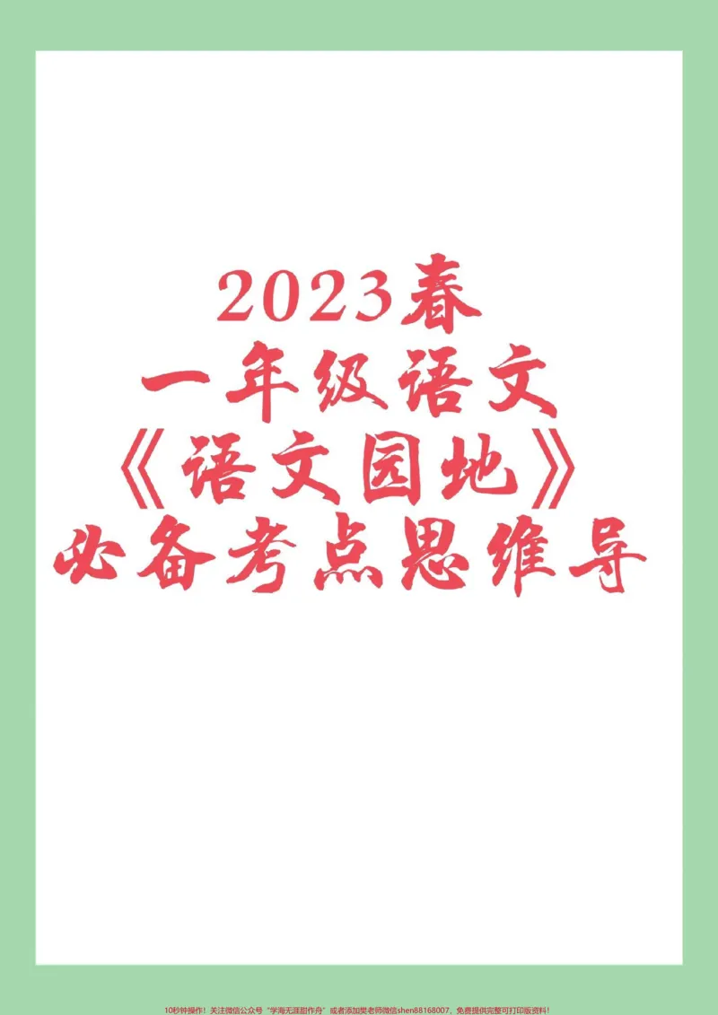 《#必考考点#一年级语文#好好学习一年级语文第1到8单元语文园地重点,太全了,家长一定要保存》第1页预览
