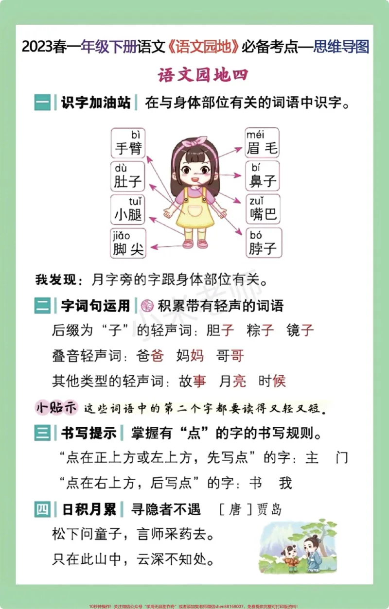 《#必考考点#一年级语文#好好学习一年级语文第1到8单元语文园地重点,太全了,家长一定要保存》第4页预览