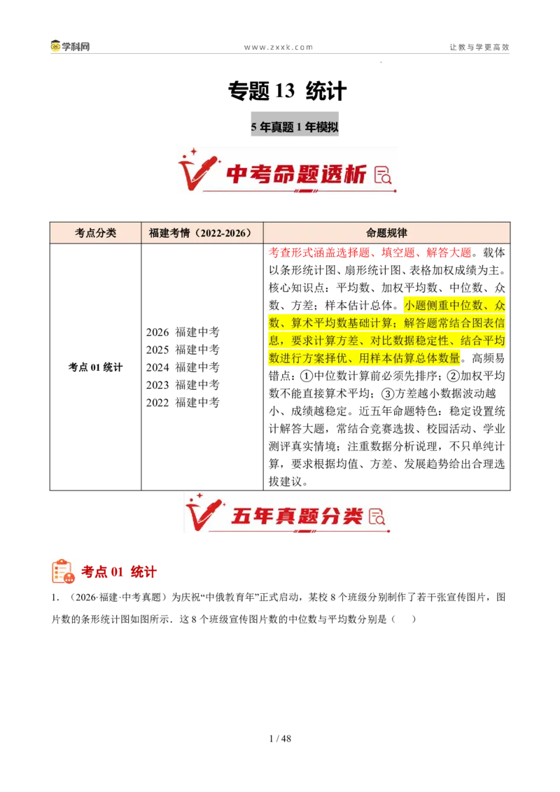 《专题13统计（5年汇编）（福建专用）（解析版）_2026秋初中教辅合集_2027学科网&_2027新好题汇编_2027新好题汇编2022-2026年中考数学真题分类汇编（福建专用）》第1页预览