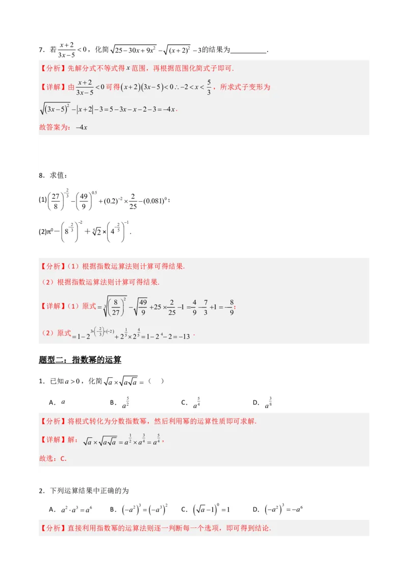 《4.1指数（解析）(1)_2026版高中《二三轮复习+冲刺复习》_指数函数与对数函数矢量版PDF》第5页预览