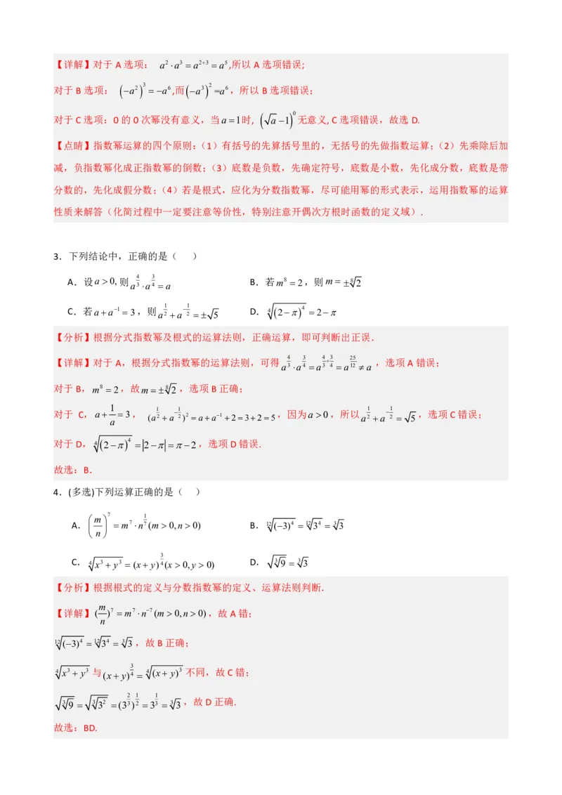 《4.1指数（解析）(1)_2026版高中《二三轮复习+冲刺复习》_指数函数与对数函数矢量版PDF》第6页预览