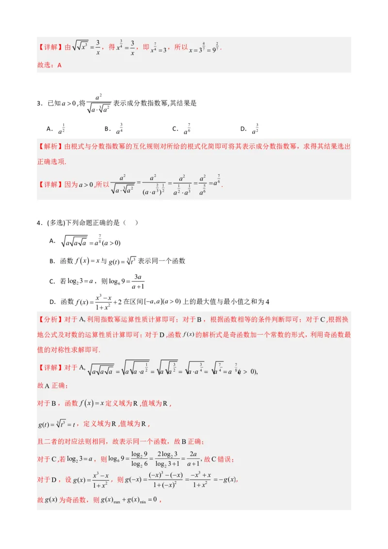 《4.1指数（解析）(1)_2026版高中《二三轮复习+冲刺复习》_指数函数与对数函数矢量版PDF》第9页预览