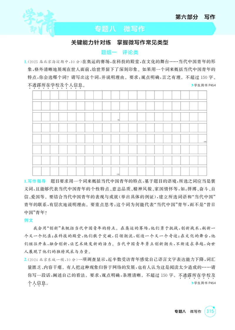 《1_专题八　微写作_2026版教学资源包_202653高考总复习A版_北京版_2026版.北京版.高考总复习.语文.5·3A版_专题八微写作_1_精练册PDF》第1页预览