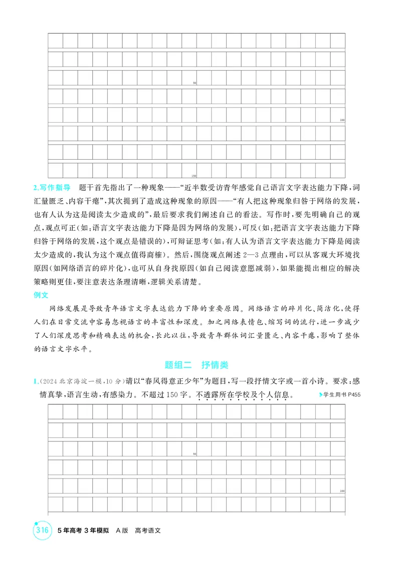 《1_专题八　微写作_2026版教学资源包_202653高考总复习A版_北京版_2026版.北京版.高考总复习.语文.5·3A版_专题八微写作_1_精练册PDF》第2页预览