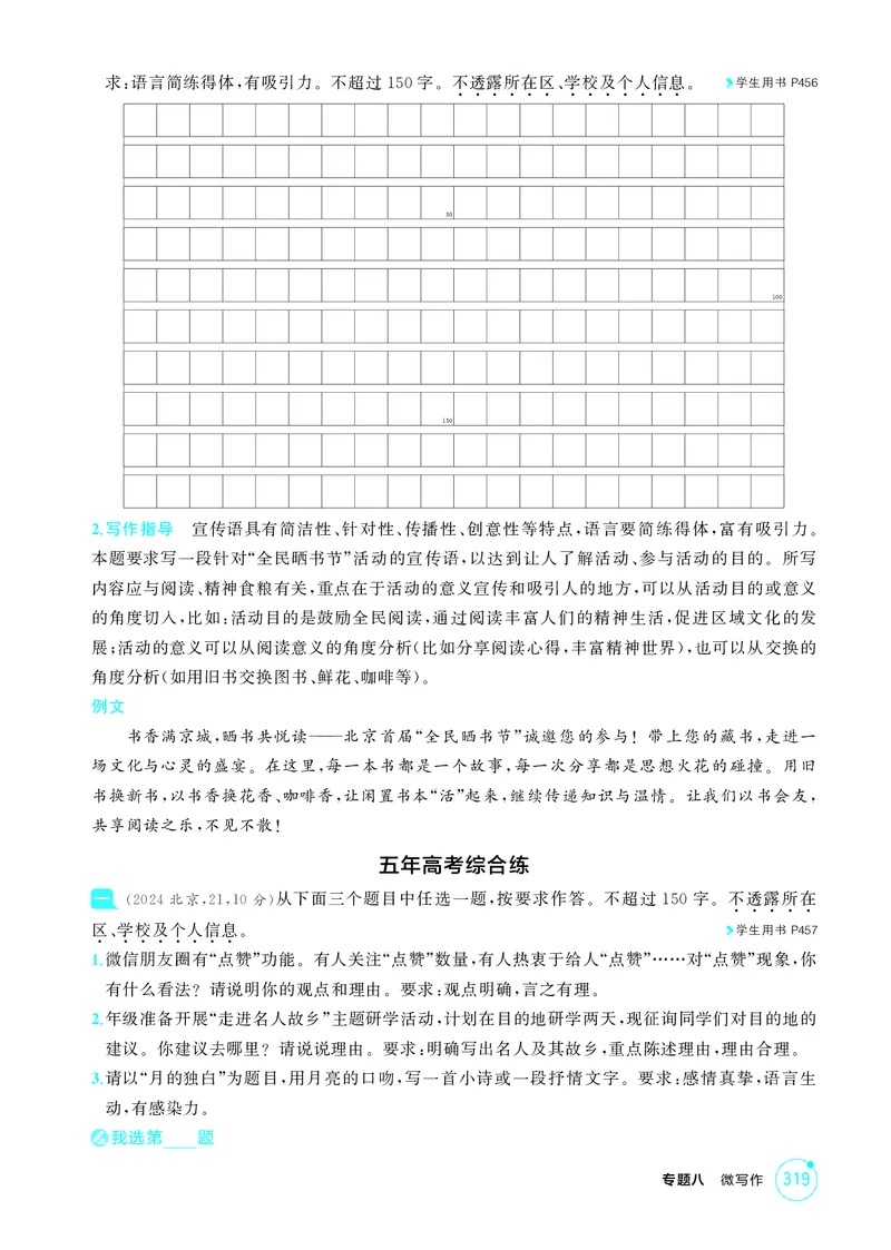 《1_专题八　微写作_2026版教学资源包_202653高考总复习A版_北京版_2026版.北京版.高考总复习.语文.5·3A版_专题八微写作_1_精练册PDF》第5页预览