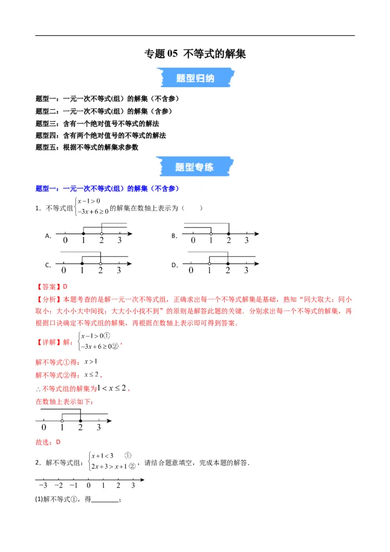 《专题05不等式的解集五大题型（高效培优专项训练）（解析版）_2027高中必刷题_必刷题2027_2027高一高二必刷题_数学_YZ-133-高中数学同步精讲B版高一二三基础+培优讲义+专题练习word版电子》第1页预览