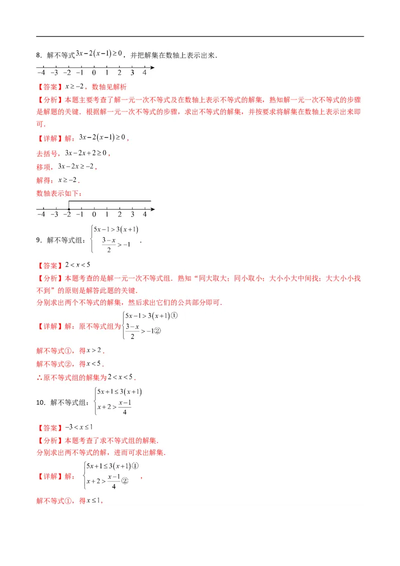 《专题05不等式的解集五大题型（高效培优专项训练）（解析版）_2027高中必刷题_必刷题2027_2027高一高二必刷题_数学_YZ-133-高中数学同步精讲B版高一二三基础+培优讲义+专题练习word版电子》第5页预览