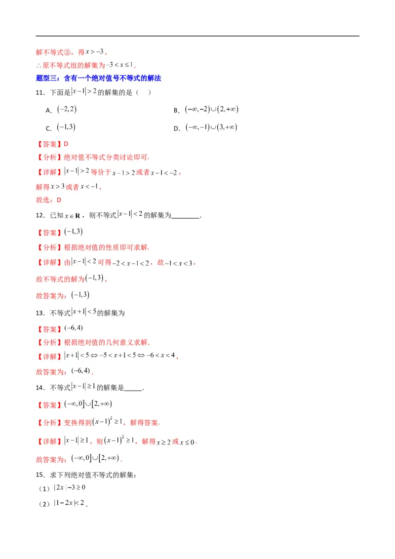 《专题05不等式的解集五大题型（高效培优专项训练）（解析版）_2027高中必刷题_必刷题2027_2027高一高二必刷题_数学_YZ-133-高中数学同步精讲B版高一二三基础+培优讲义+专题练习word版电子》第6页预览