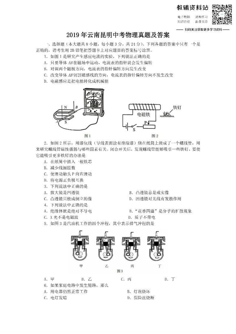 《2019云南昆明中考物理真题及答案_初高中资料库_初中资料库（转存避免链接过期失效）_初中物理》第1页预览