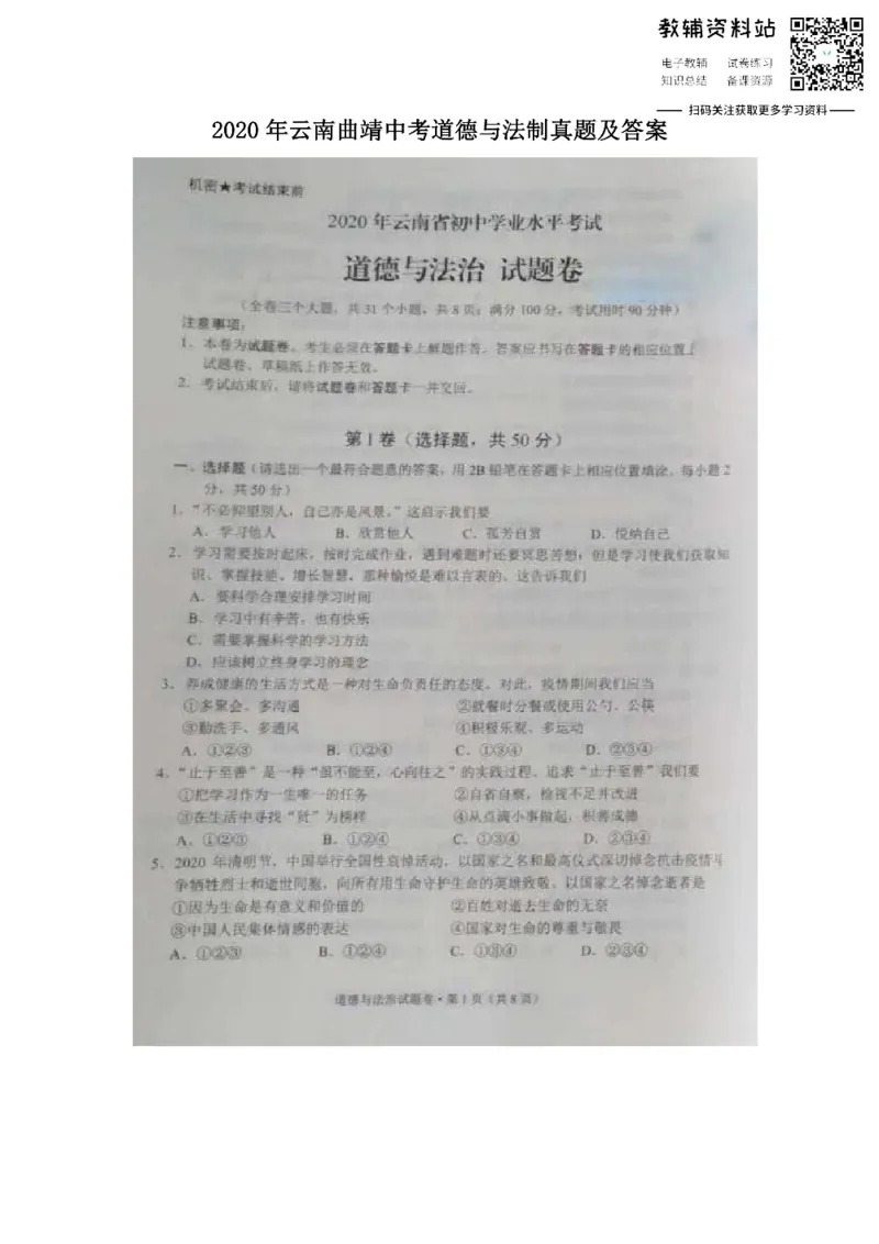 《2020云南曲靖中考道德与法制真题及答案_初高中资料库_初中资料库（转存避免链接过期失效）_初中政治》第1页预览