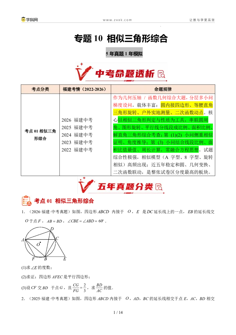 《专题10相似三角形综合（5年汇编）（福建专用）（原卷版）_2026秋初中教辅合集_2027学科网&_2027新好题汇编_2027新好题汇编2022-2026年中考数学真题分类汇编（福建专用）》第1页预览