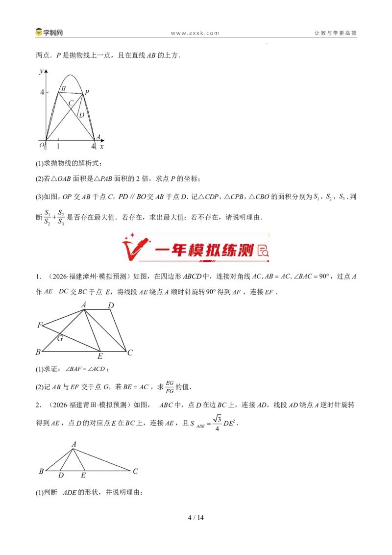 《专题10相似三角形综合（5年汇编）（福建专用）（原卷版）_2026秋初中教辅合集_2027学科网&_2027新好题汇编_2027新好题汇编2022-2026年中考数学真题分类汇编（福建专用）》第4页预览