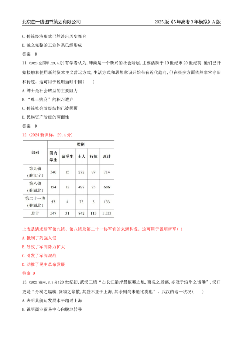 《6_第六单元辛亥革命与中华民国的建立_2026版教学资源包_202653高考总复习A版_广东版_2026版.广东版.选考总复习.历史.5·3A版_三、十年高考真题分类（Word）_1_资源拓展》第4页预览