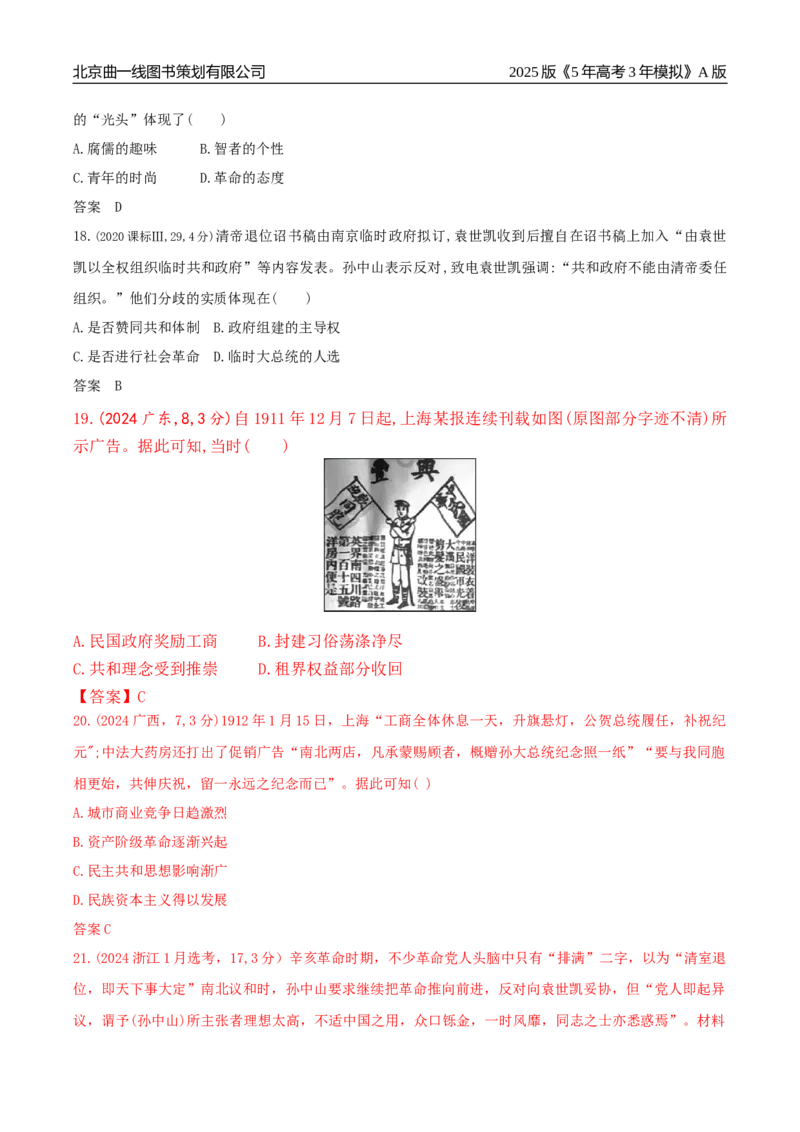 《6_第六单元辛亥革命与中华民国的建立_2026版教学资源包_202653高考总复习A版_广东版_2026版.广东版.选考总复习.历史.5·3A版_三、十年高考真题分类（Word）_1_资源拓展》第6页预览