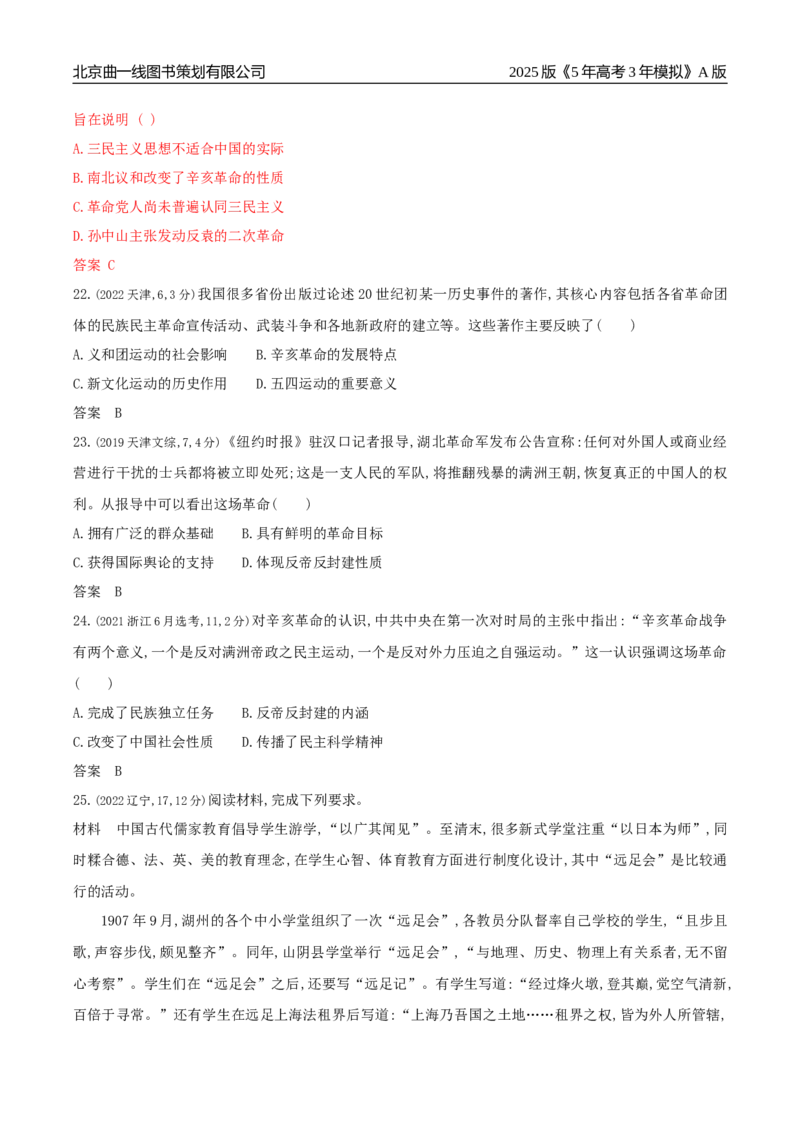 《6_第六单元辛亥革命与中华民国的建立_2026版教学资源包_202653高考总复习A版_广东版_2026版.广东版.选考总复习.历史.5·3A版_三、十年高考真题分类（Word）_1_资源拓展》第7页预览