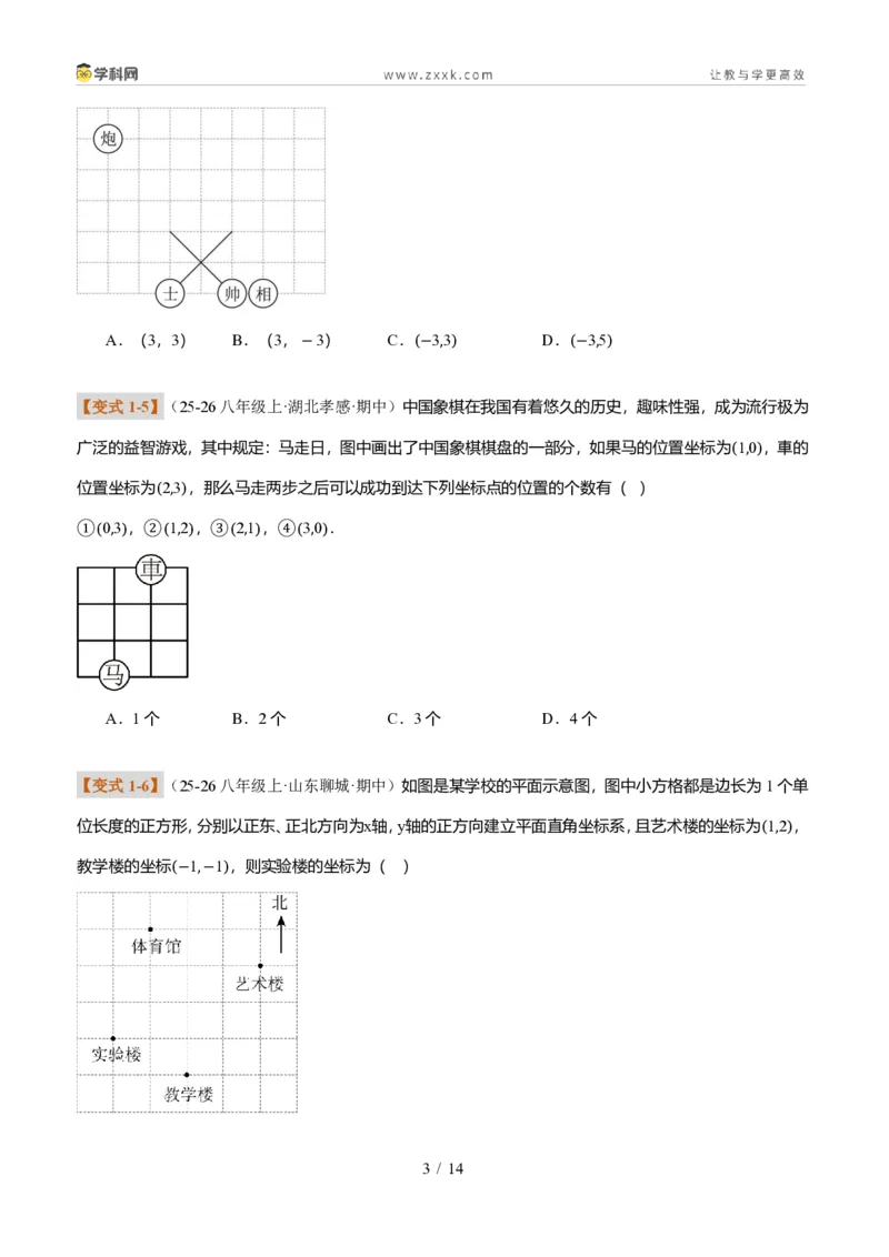 《专题01平面直角坐标系的基础知识（题型专练）（原卷版）_2026秋初中教辅合集_2027学科网&_2027新《8上数学•同步备课资料合集》（新教材北师大）_题型专练》第3页预览