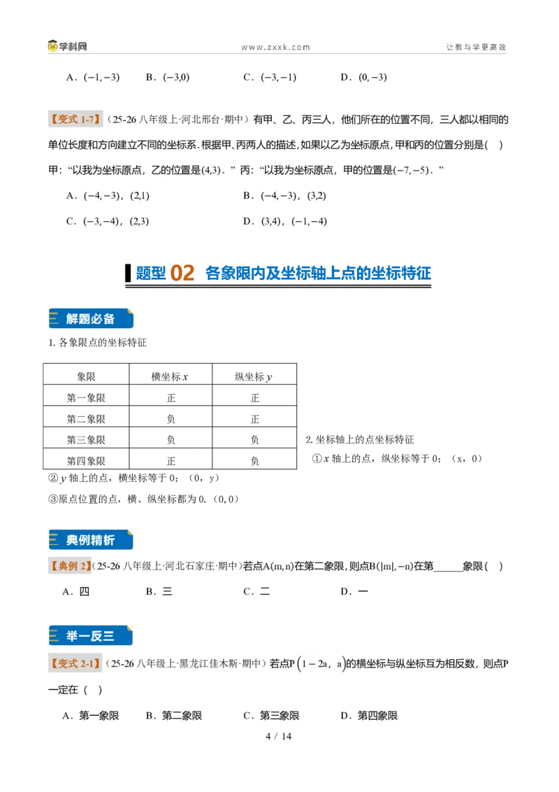 《专题01平面直角坐标系的基础知识（题型专练）（原卷版）_2026秋初中教辅合集_2027学科网&_2027新《8上数学•同步备课资料合集》（新教材北师大）_题型专练》第4页预览
