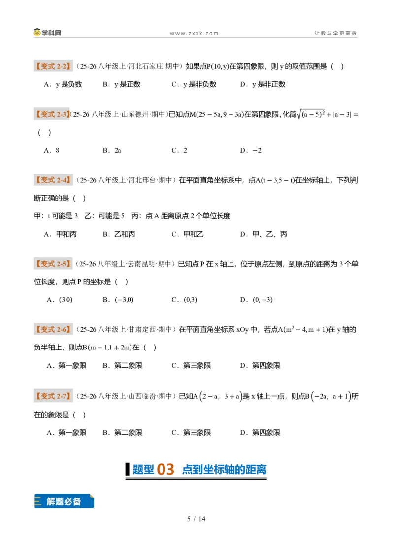《专题01平面直角坐标系的基础知识（题型专练）（原卷版）_2026秋初中教辅合集_2027学科网&_2027新《8上数学•同步备课资料合集》（新教材北师大）_题型专练》第5页预览