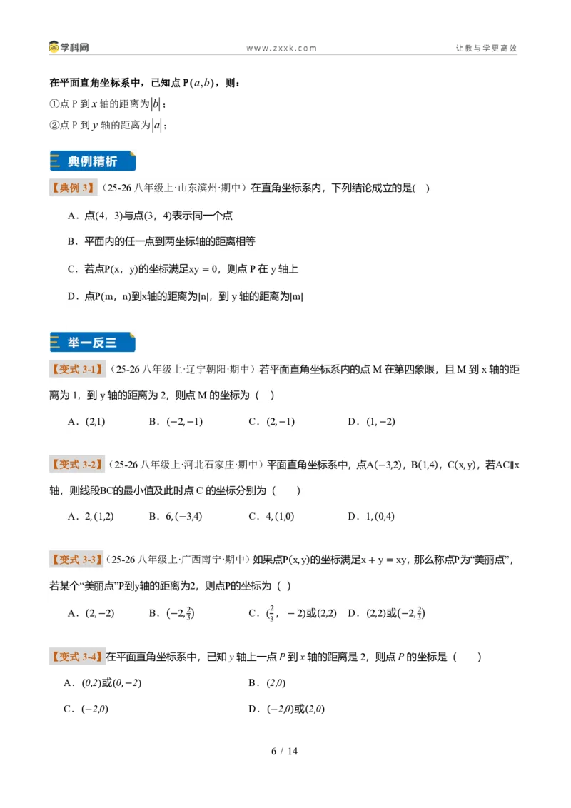 《专题01平面直角坐标系的基础知识（题型专练）（原卷版）_2026秋初中教辅合集_2027学科网&_2027新《8上数学•同步备课资料合集》（新教材北师大）_题型专练》第6页预览