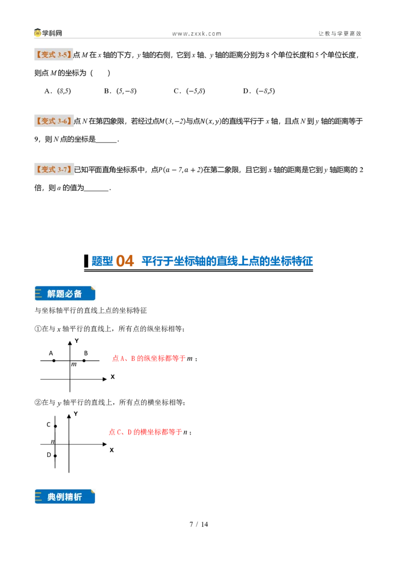 《专题01平面直角坐标系的基础知识（题型专练）（原卷版）_2026秋初中教辅合集_2027学科网&_2027新《8上数学•同步备课资料合集》（新教材北师大）_题型专练》第7页预览