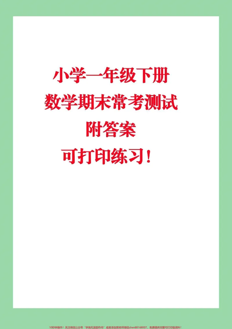 《#家长收藏孩子受益#必考考点#一年级下册数学#易错题》第1页预览