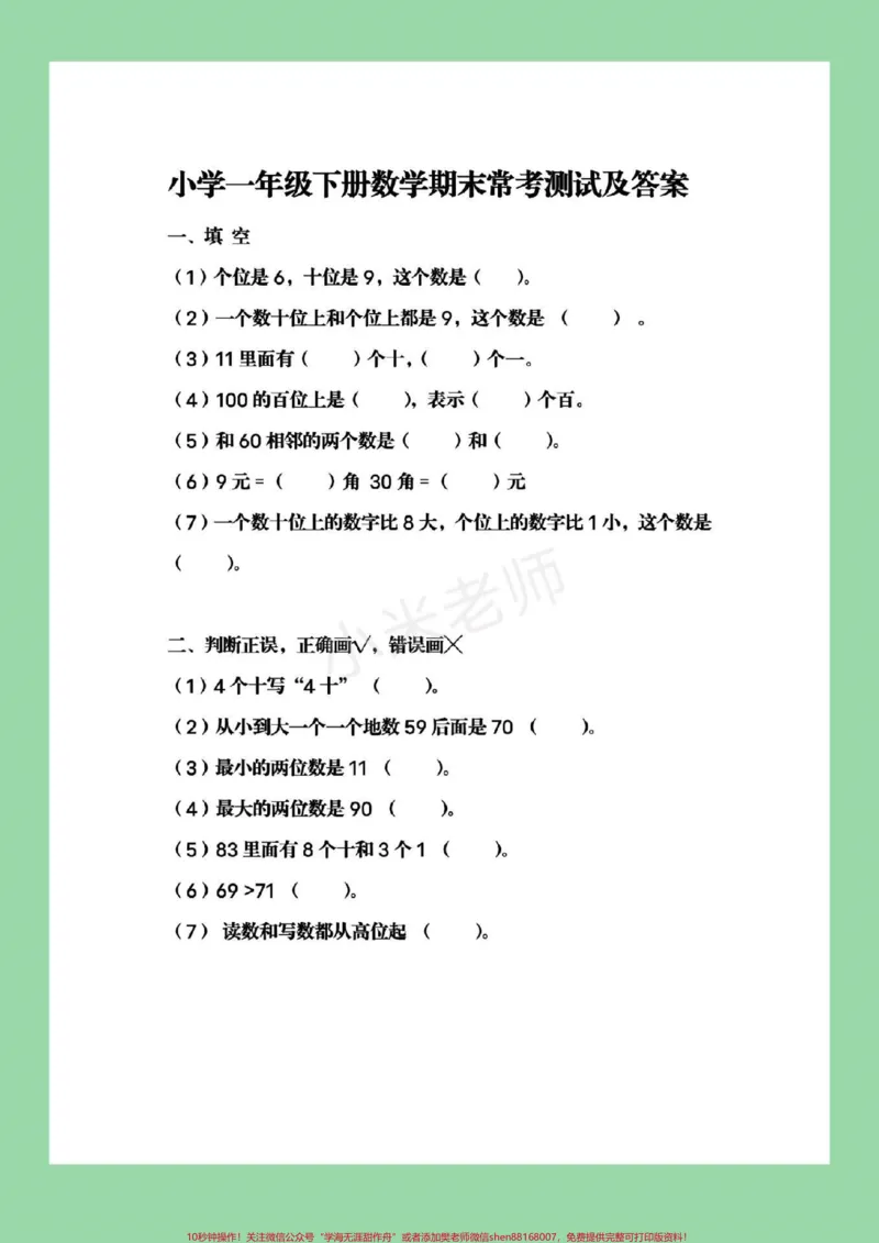 《#家长收藏孩子受益#必考考点#一年级下册数学#易错题》第2页预览