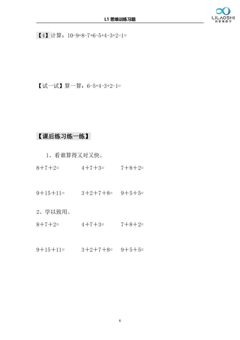 《厉老师一年级数学思维练习题(1)_1年级下册同步教辅_1下-数学_一下数学-奥数+思维+应用题》第6页预览