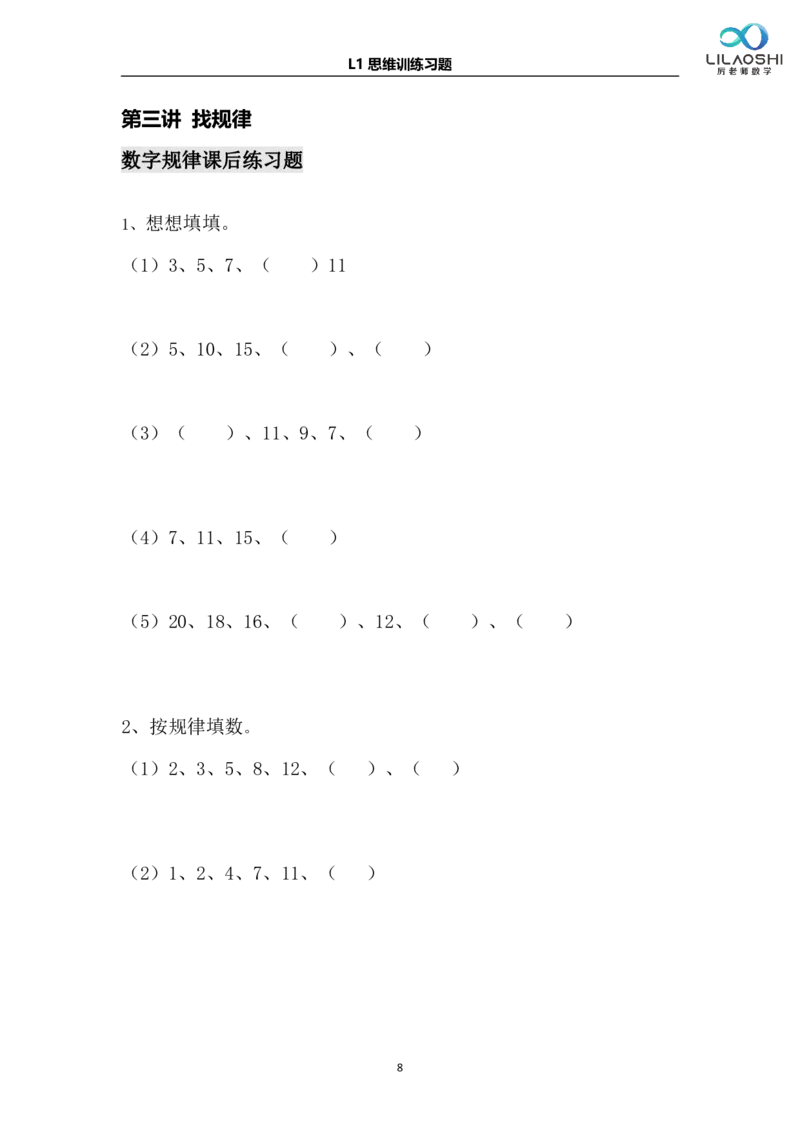 《厉老师一年级数学思维练习题(1)_1年级下册同步教辅_1下-数学_一下数学-奥数+思维+应用题》第8页预览