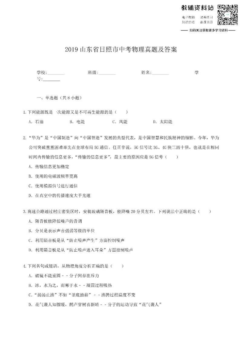 《2019山东省日照市中考物理真题及答案_初高中资料库_初中资料库（转存避免链接过期失效）_初中物理》第1页预览